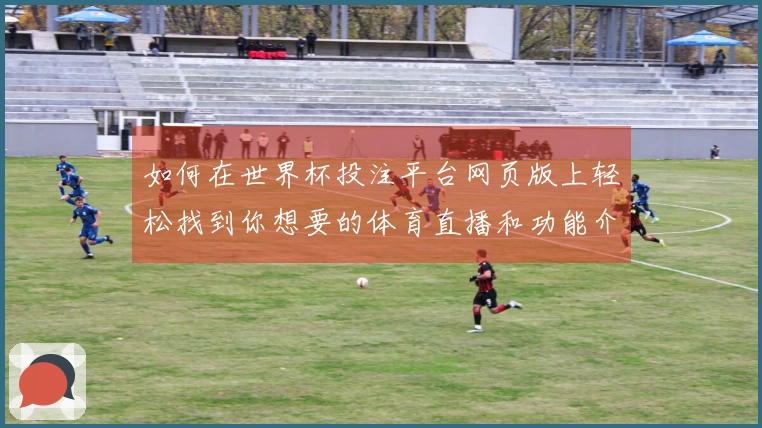 如何在世界杯投注平台网页版上轻松找到你想要的体育直播和功能介绍